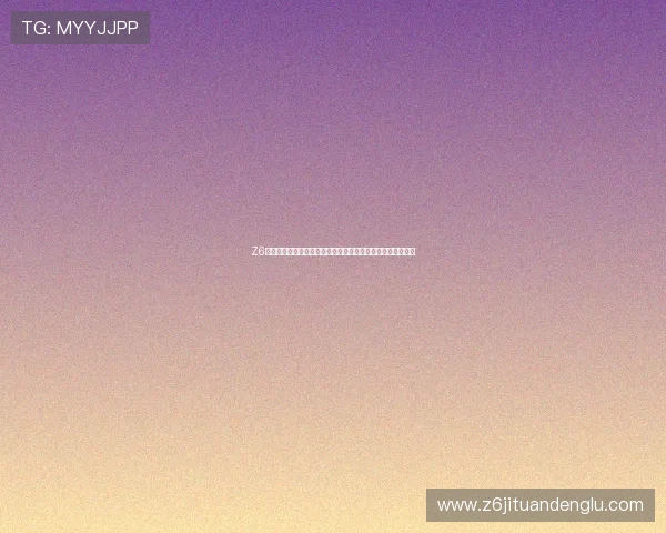 Z6体育网站打造的多元化体育内容平台满足不同用户的多样需求